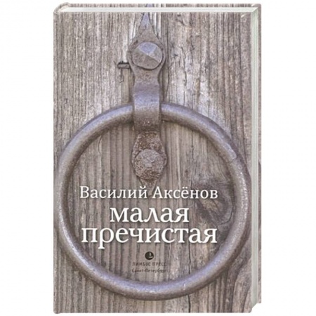 Русская современная проза, книга Малая Пречистая заказать