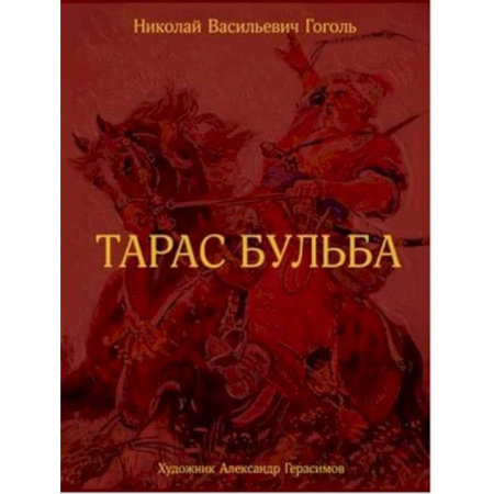 Русская классика, книга Тарас Бульба. заказать