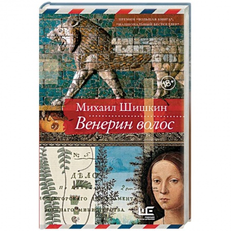 Русская современная проза, книга Венерин волос заказать