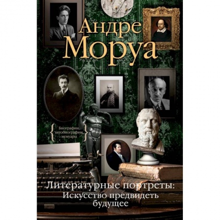 Классика, современная литература, книга Литературные портреты:Искусство предвидеть будущее заказать