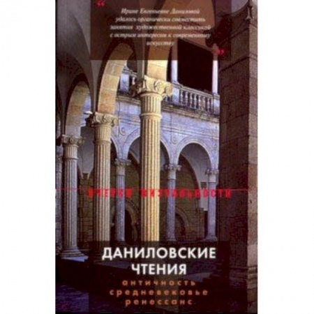 Культурология, книга Даниловские чтения. Сборник 1 заказать