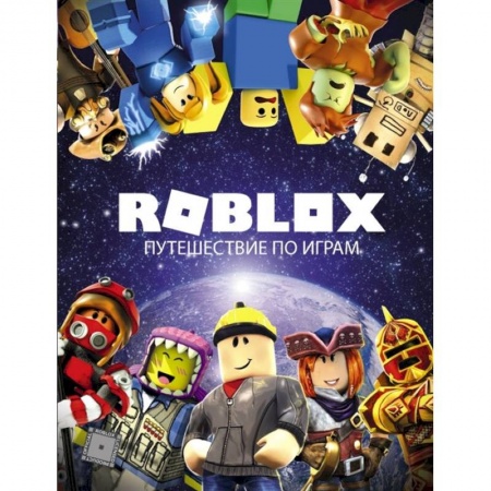 Комиксы. Манга, книга Roblox. Путешествие по играм заказать