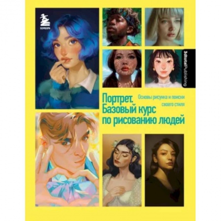 Изобразительное искусство, книга Портрет. Базовый курс по рисованию людей. Основы рисунка и поиски своего стиля заказать