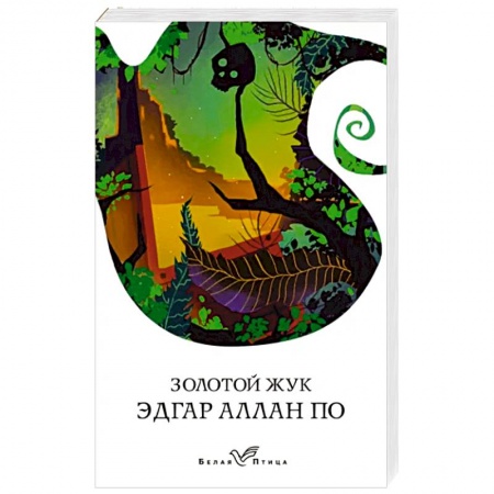 Зарубежная современная проза, книга Золотой жук заказать