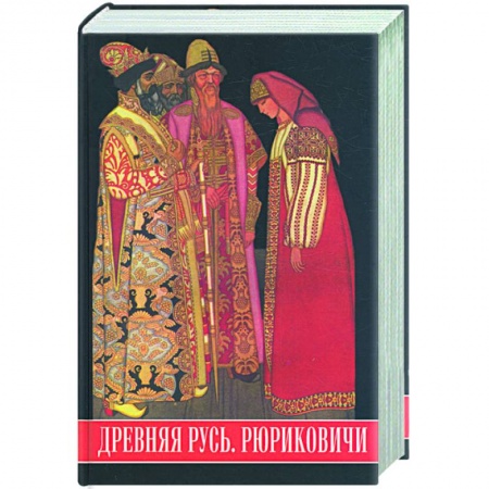 Книги, книга Древняя Русь. Рюриковичи. Иллюстрированный исторический словарь заказать