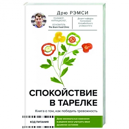 Психология, книга Спокойствие в тарелке. Книга о том, как победить тревожность заказать