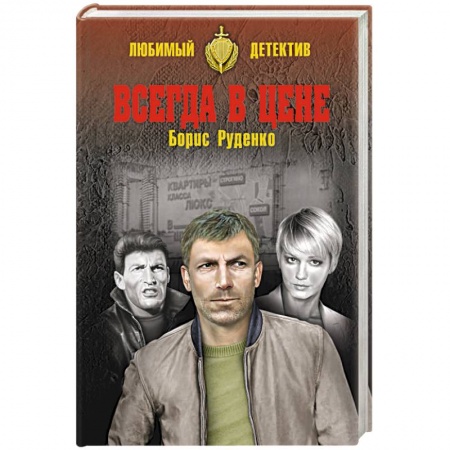 Отечественный мужской детектив, книга Всегда в цене заказать