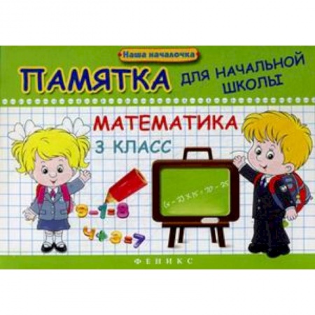 Математика. Алгебра. Геометрия, книга Математика. 3 класс. Памятка для начальной школы заказать