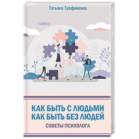 Психология отношений, книга Как быть с людьми. Как быть без людей. Советы психолога заказать