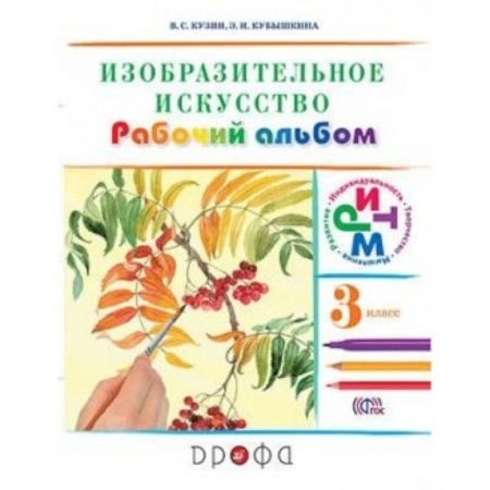 Книги, книга Изобразительное искусство. 3 класс. Рабочий альбом. РИТМ. ФГОС заказать