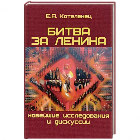 История СССР, книга Битва за Ленина. Новейшие дискуссии и исследования заказать
