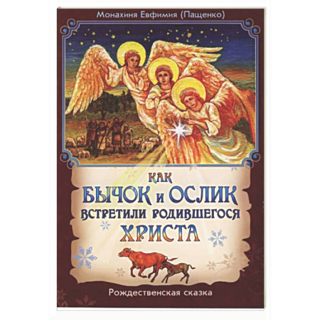 Сказки отечественных писателей, книга Как бычок и ослик встретили родившегося Христа. Рождественская сказка заказать