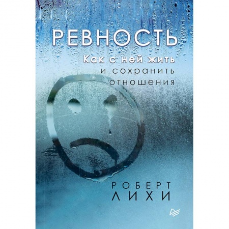 Психология отношений, книга Ревность. Как с ней жить и сохранить отношения заказать