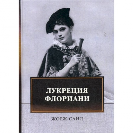 Зарубежная современная проза, книга Лукреция Флориани заказать