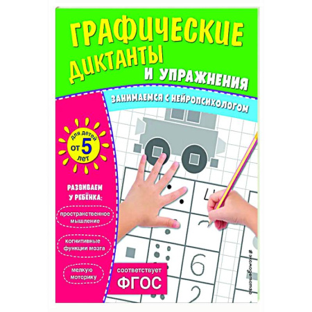 Развитие общих способностей, книга Графические диктанты и упражнения для детей от 5 лет заказать