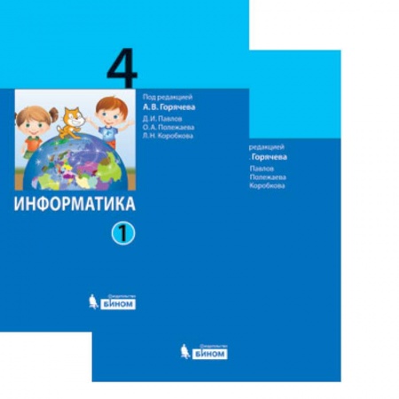 Информатика, книга Информатика. 4 класс. Учебник. В 2-х частях заказать