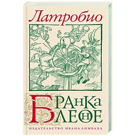 Зарубежная современная проза, книга Бранкалеоне заказать