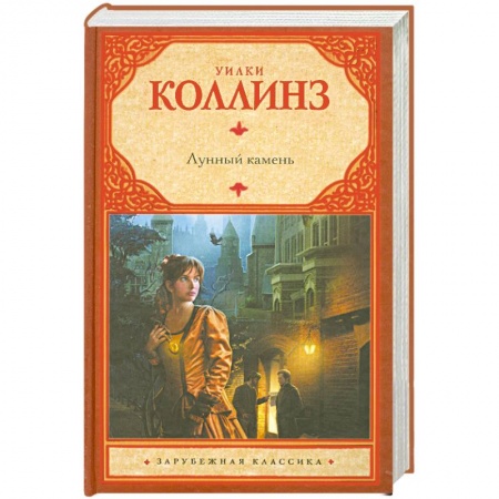 Книги, книга Лунный камень заказать