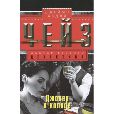 Зарубежный детектив, книга Джокер в колоде заказать