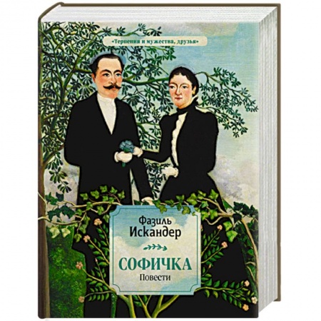 Русская современная проза, книга Софичка. Повести заказать
