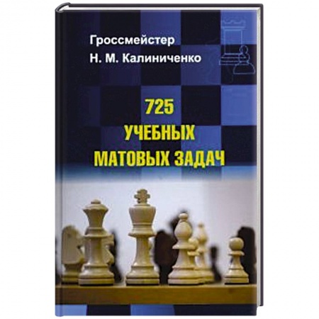 Шахматы. Шашки, книга 725 учебных матовых задач заказать