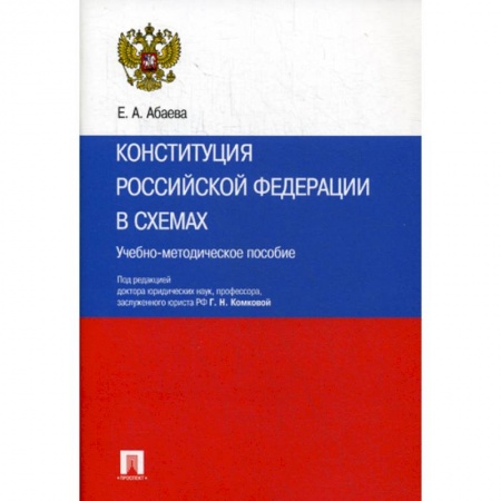 Нормативные правовые акты, книга Конституция Российской Федерации в схемах заказать