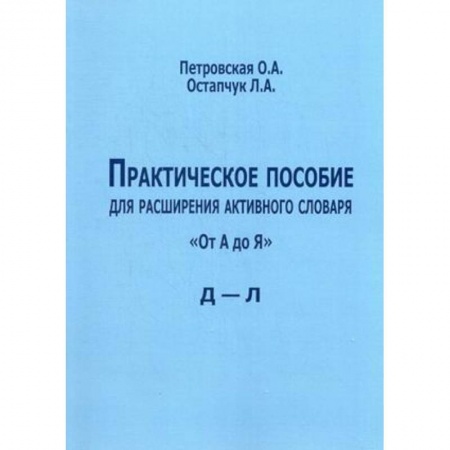 Книги, книга Практическое пособие для расширения активного словаря 'От А до Я'. Д - Л заказать