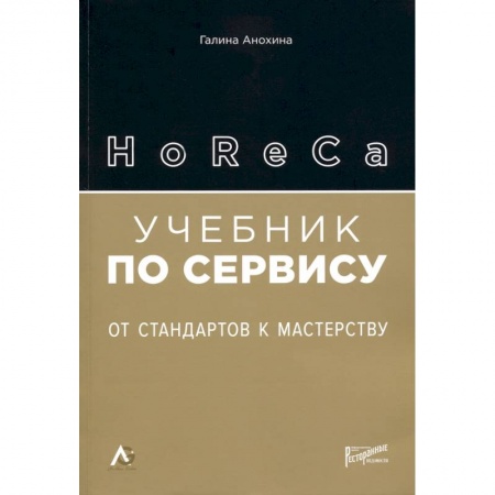 Туристическая, ресторанная и сервисная деятельность, книга HoReCa: учебник по сервису. От стандартов к мастерству заказать