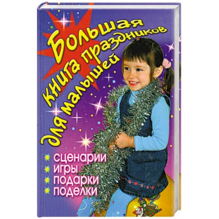 Книги, книга Большая книга праздников для малышей заказать