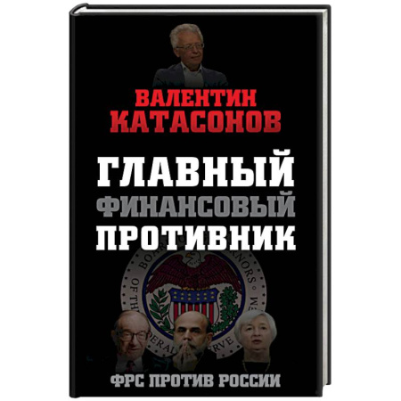 Книги, книга Главный финансовый противник. ФРС против России заказать