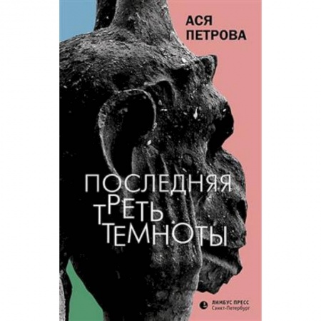 Русская современная проза, книга Последняя треть темноты заказать
