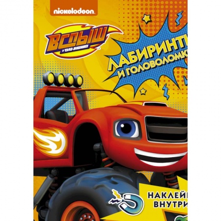 Книжки с наклейками, книга Вспыш и чудо-машинки. Лабиринты и головоломки с наклейками заказать