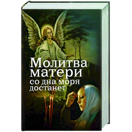Православие в целом, книга Молитва матери со дна моря достанет заказать