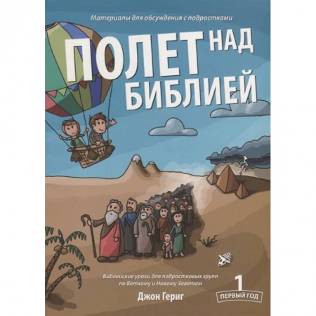 О православии, книга Полет над Библией. Материалы для обсуждения с подростками. Первый год заказать