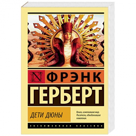 Классическая зарубежная фантастика, книга Дети Дюны заказать