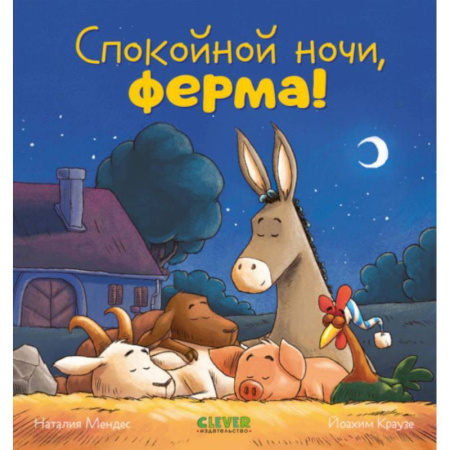 Сказки зарубежных писателей, книга Спокойной ночи, ферма! заказать
