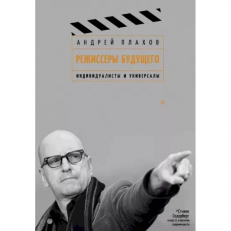 Кино. Киноискусство, книга Режиссеры будущего.  Индивидуалисты и универсалы заказать