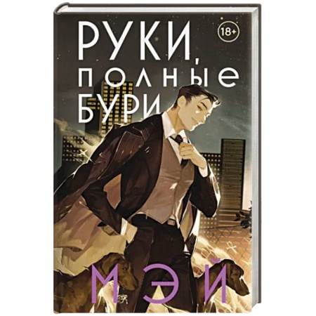 Зарубежное фэнтези, книга Руки, полные бури заказать