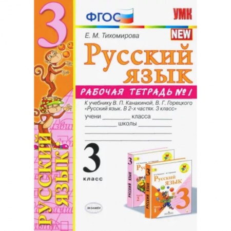 Русский язык, книга Русский язык. 3 класс. Рабочая тетрадь. Часть 1. К учебнику Канакиной В.П., Горецкого В.Г. ФГОС заказать