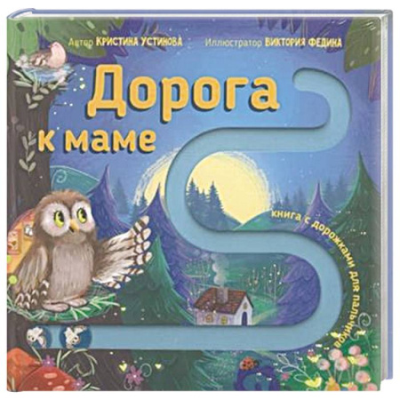 Прочие книжки-игрушки, книга Книга для малышей с подвижными элементами 'Дорога к маме' заказать