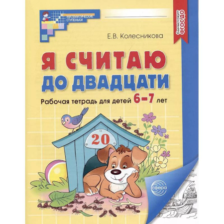Математика. Алгебра. Геометрия, книга Я считаю до двадцати. Рабочая тетрадь для детей 6-7 лет заказать