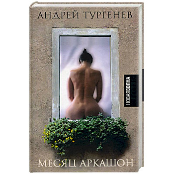 Месяц Аркашон Месяц Аркашон