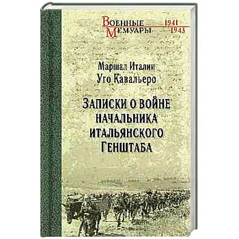 Записки о войне начальника итальянского Генштаба Записки о войне начальника итальянского Генштаба