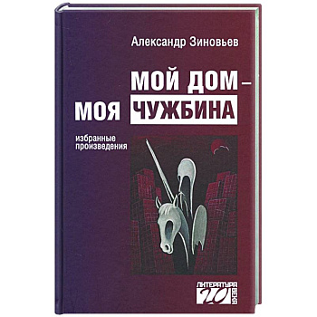 Мой дом — моя чужбина