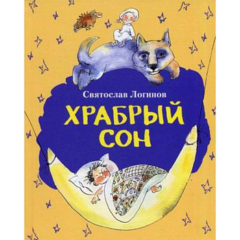 Храбрый сон