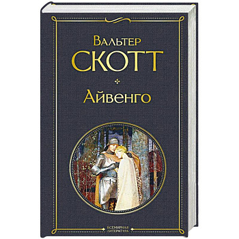 Айвенго Айвенго
