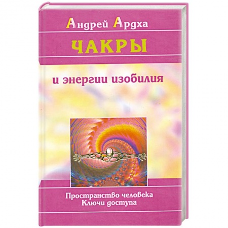 Книги, книга Чакры и энергии изобилия. Пространство человека. Ключи доступа заказать