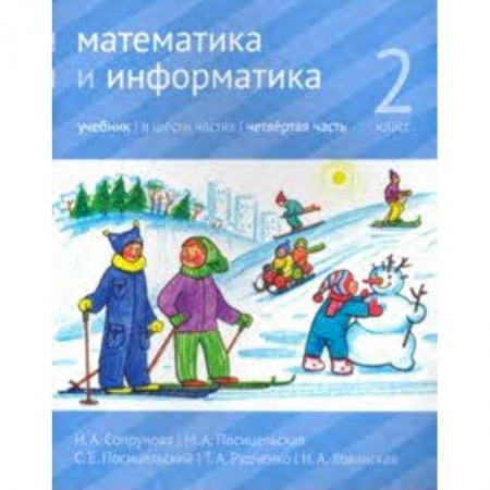 Математика. Алгебра. Геометрия, книга Математика и информатика. 2 класс. Учебник. Часть 4 заказать