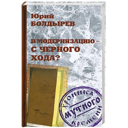Книги, книга В модернизацию - с черного хода? заказать