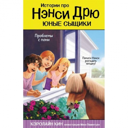 Приключения. Детективы, книга Проблемы с пони заказать